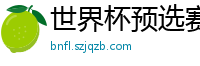 世界杯预选赛亚洲区赛程